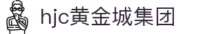 HJC黄金城·(中国区)集团官方网站